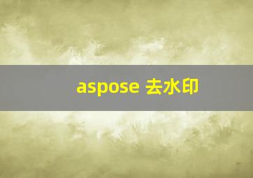 aspose 去水印